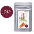 にんじんパウダー
