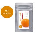 ゆずパウダー