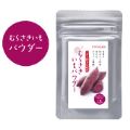 むらさきいもパウダー