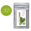 こまつなパウダー